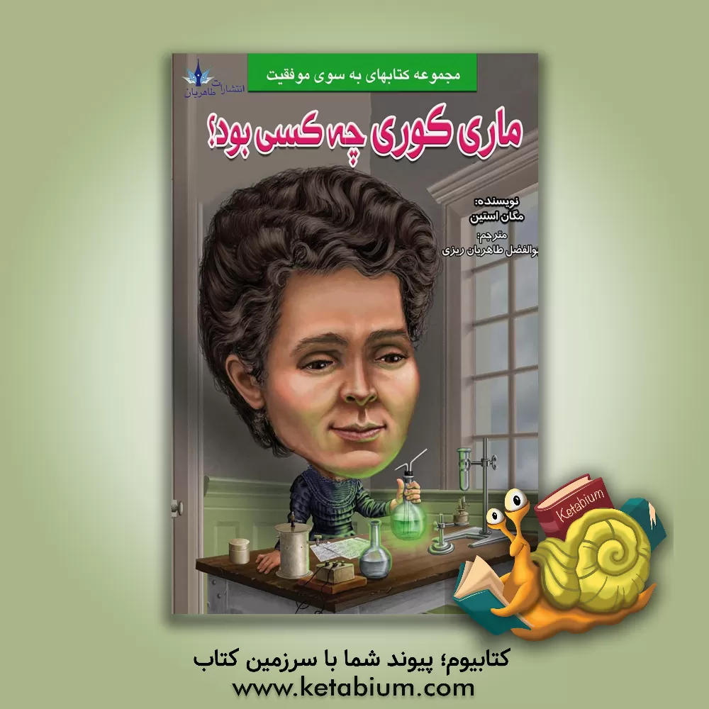 کتاب ماری کوری چه کسی بود؟ اثر مگان استین