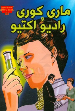 کتاب ماری کوری و کشف رادیو اکتیو اثر کانی‌کالول میلر