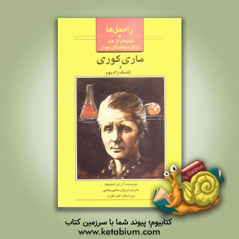 کتاب ماری کوری و کشف رادیوم اثر آن. ای. استینک