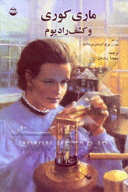 کتاب ماری کوری و کشف رادیوم اثر بورلی برچ