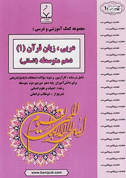 کتاب بنی هاشمی 1010 عربی زبان قرآن 1 دهم انسانی اثر ابوطالب فراهانی