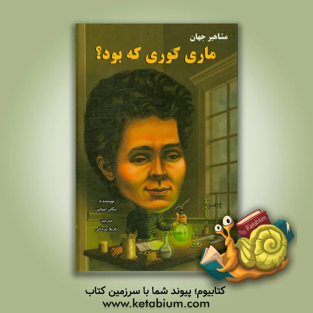 کتاب ماری کوری که بود؟ اثر مگان استاین