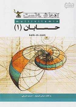 کتاب کلک معلم آموزش و تست حسابان 1 یازدهم اثر عباس امیدوار