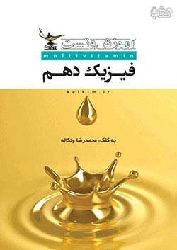 کتاب کلک معلم آموزش و تست فیزیک 1 دهم اثر محمدرضا ونکاله