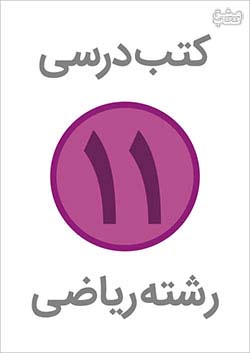 کتاب سری کامل کتاب درسی 11 یازدهم ریاضی اثر گروه مولفان