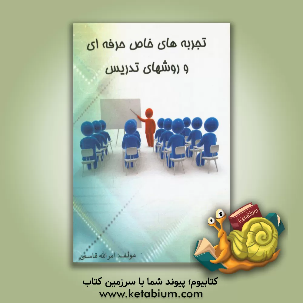 کتاب تجربه های خاص حرفه ای و روش های تدریس اثر امرالله قاسمی