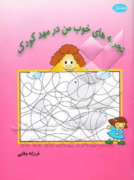 کتاب تجربه های خوب من در مهدکودک اثر فرزانه وفایی