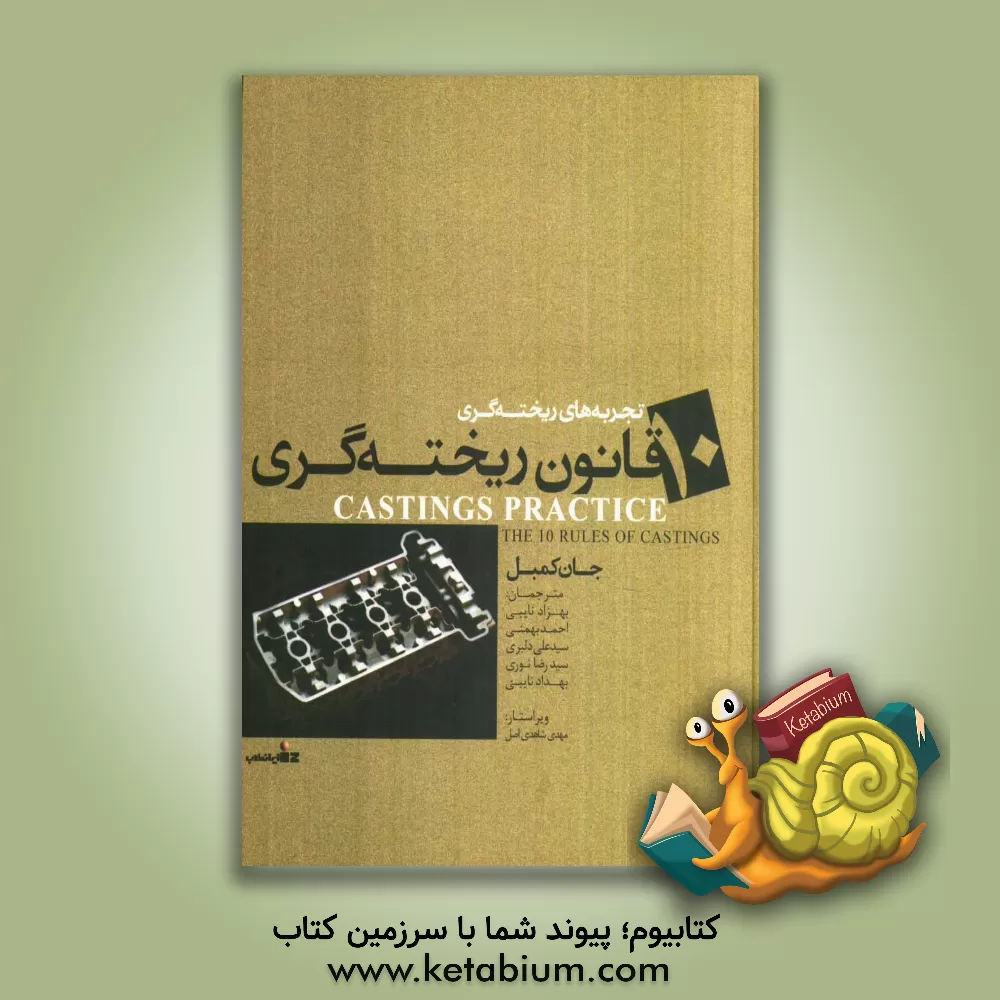 کتاب تجربه های ریخته گری: 10 قانون ریخته گری اثر جان کمبل