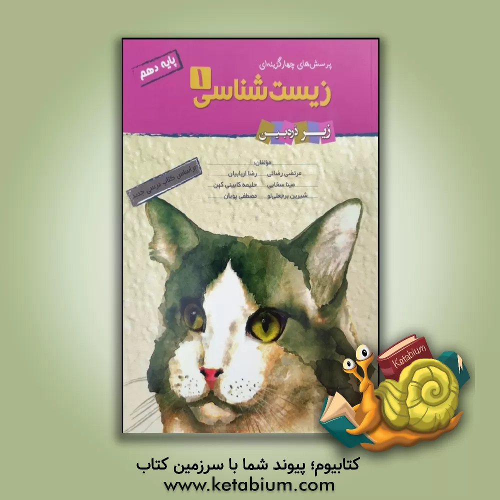 کتاب تابش زیرذره بین تست زیست شناسی 1 دهم گربه اثر مرتضی رضائی