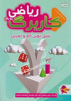کتاب پویش کاربرگ ریاضی 7 هفتم اثر معصومه فراهانی