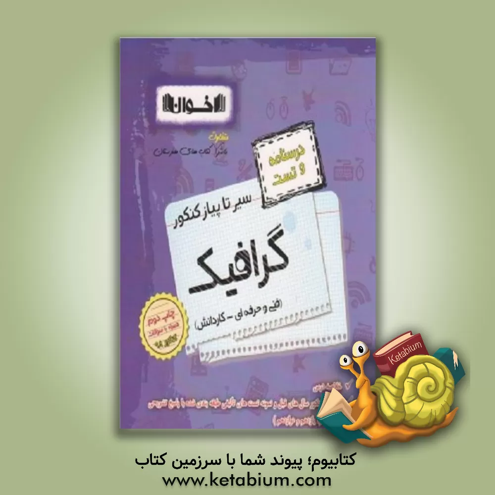 کتاب سیر تا پیاز کنکور گرافیک  (مجموعه درسنامه و تست)