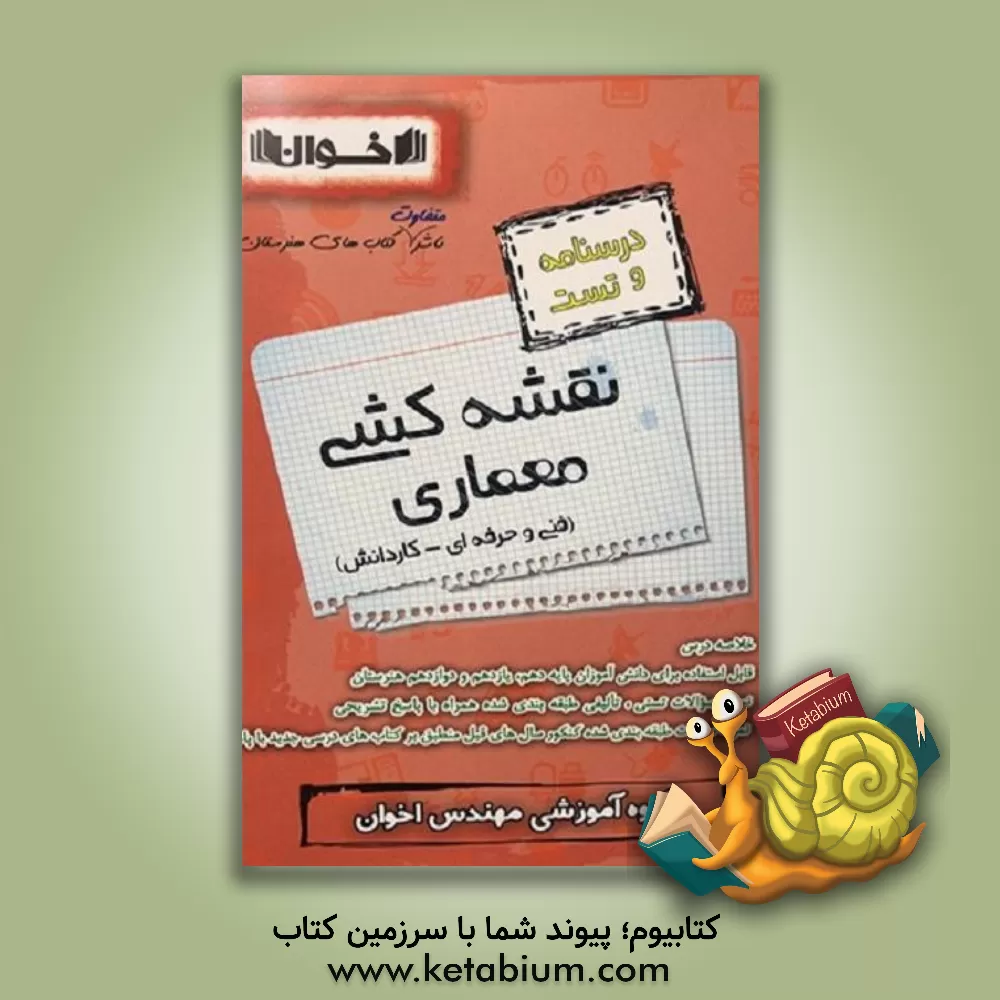 کتاب سیر تا پیاز کنکور معماری (مجموعه درسنامه و تست)