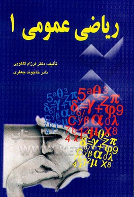 کتاب ریاضی عمومی 1 اثر فرزام گلگویی