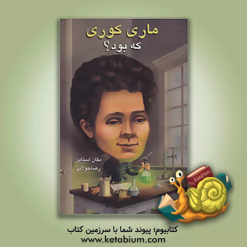 کتاب ماری کوری که بود؟ اثر مگان استاین