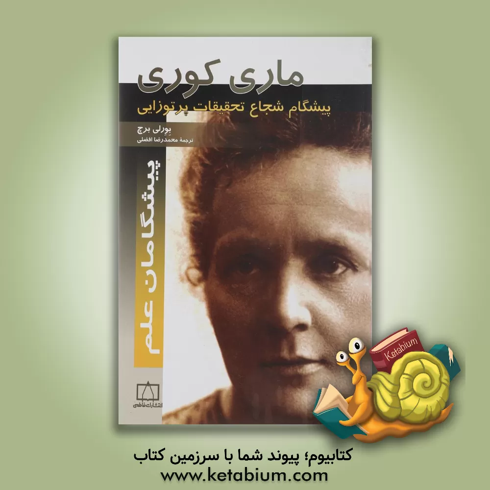 کتاب ماری کوری: پیشگام شجاع تحقیقات پرتوزایی اثر بورلی برچ