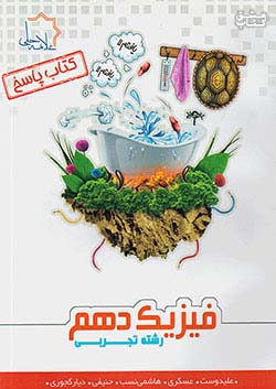 کتاب علامه حلی پاسخ فیزیک 1 دهم تجربی اثر عسگری