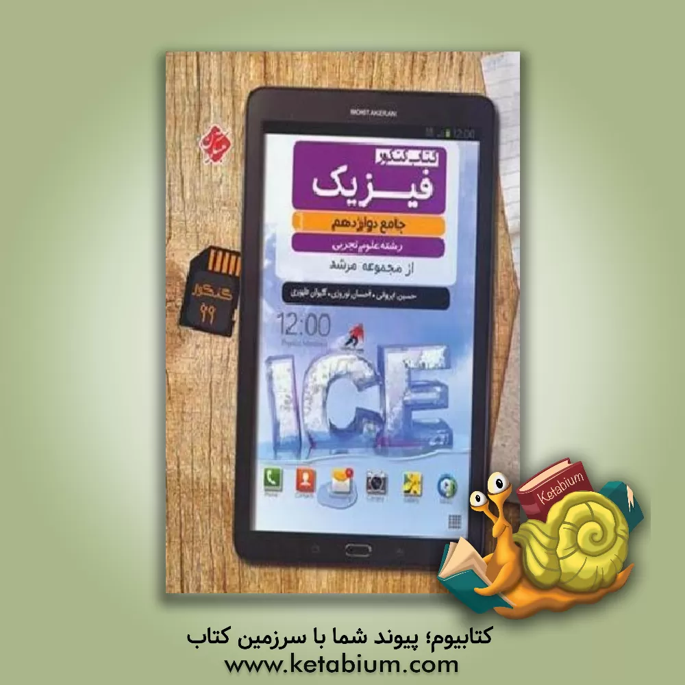 کتاب مبتکران فیزیک 3 دوازدهم تجربی مرشد کیمیا اثر احسان نوروزی