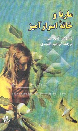 کتاب ماریا و خانه اسرارآمیز اثر پنلوپ لایولی