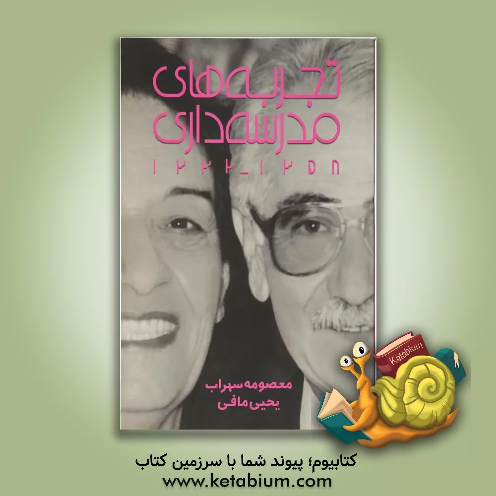 کتاب تجربه های مدرسه داری مجتمع آموزشی مهران 1358 - 1332 اثر معصومه سهراب