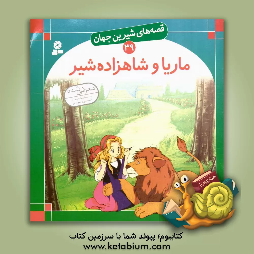 کتاب ماریا و شاهزاده شیر اثر بیژن نامجو