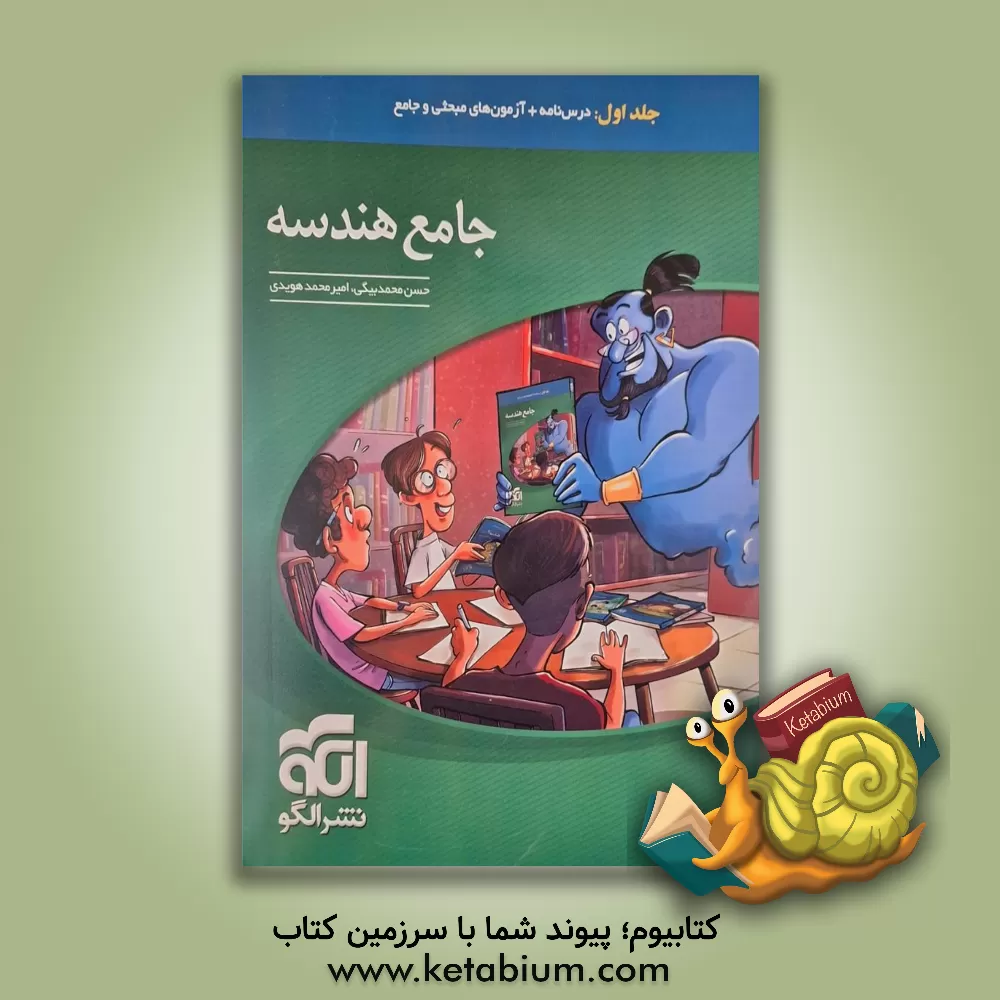 کتاب جامع هندسه: قابل استفاده برای دانش آموزان نظام جدید آموزشی و داوطلبان آزمون سراسری دانشگاه ها |اثر امیرمحمد هویدی اردستانی