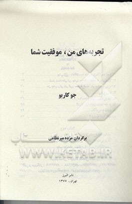 کتاب تجربه های من، موفقیت شما اثر جو کاربو