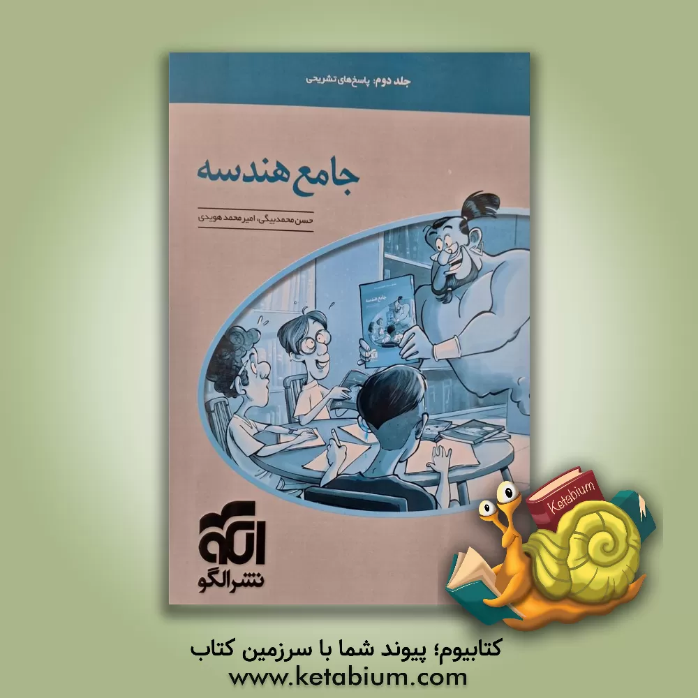 کتاب جامع هندسه: قابل استفاده برای دانش آموزان نظام جدید آموزشی و داوطلبان آزمون سراسری دانشگاه ها |اثر امیرمحمد هویدی اردستانی