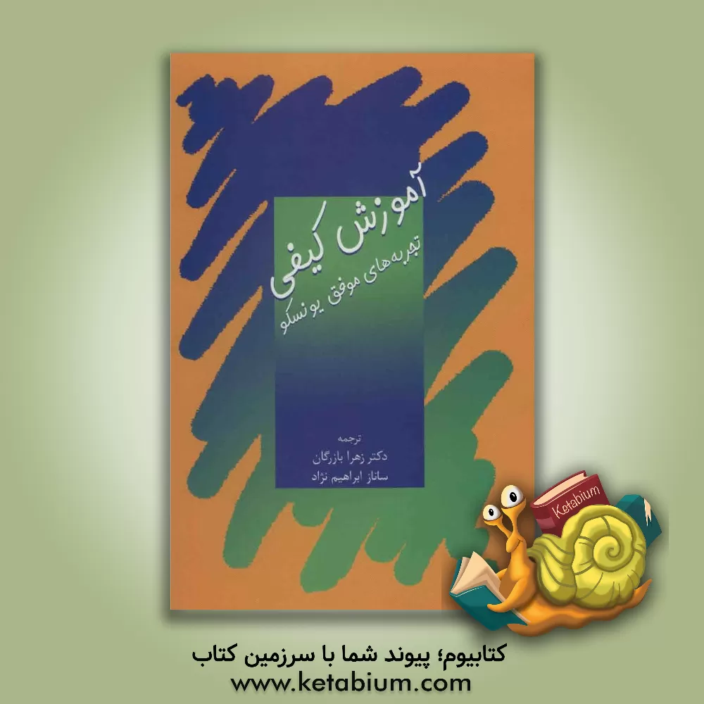 کتاب تجربه های موفق مدارس وابسته به یونسکو در آموزش کیفی اثر زهرا بازرگان