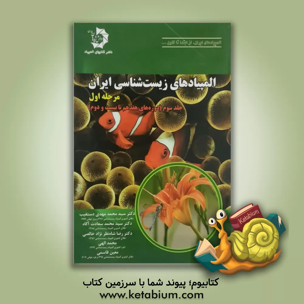 کتاب دانش پژوهان جوان المپیادهای زیست شناسی ایران مرحله اول جلد سوم (دوره های هفدهم تا بیست و دوم) اثر رضا شاه نظر نژاد خالصی