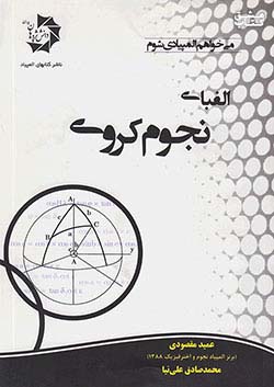 کتاب دانش پژوهان جوان الفبای نجوم کروی اثر عمید مقصودی