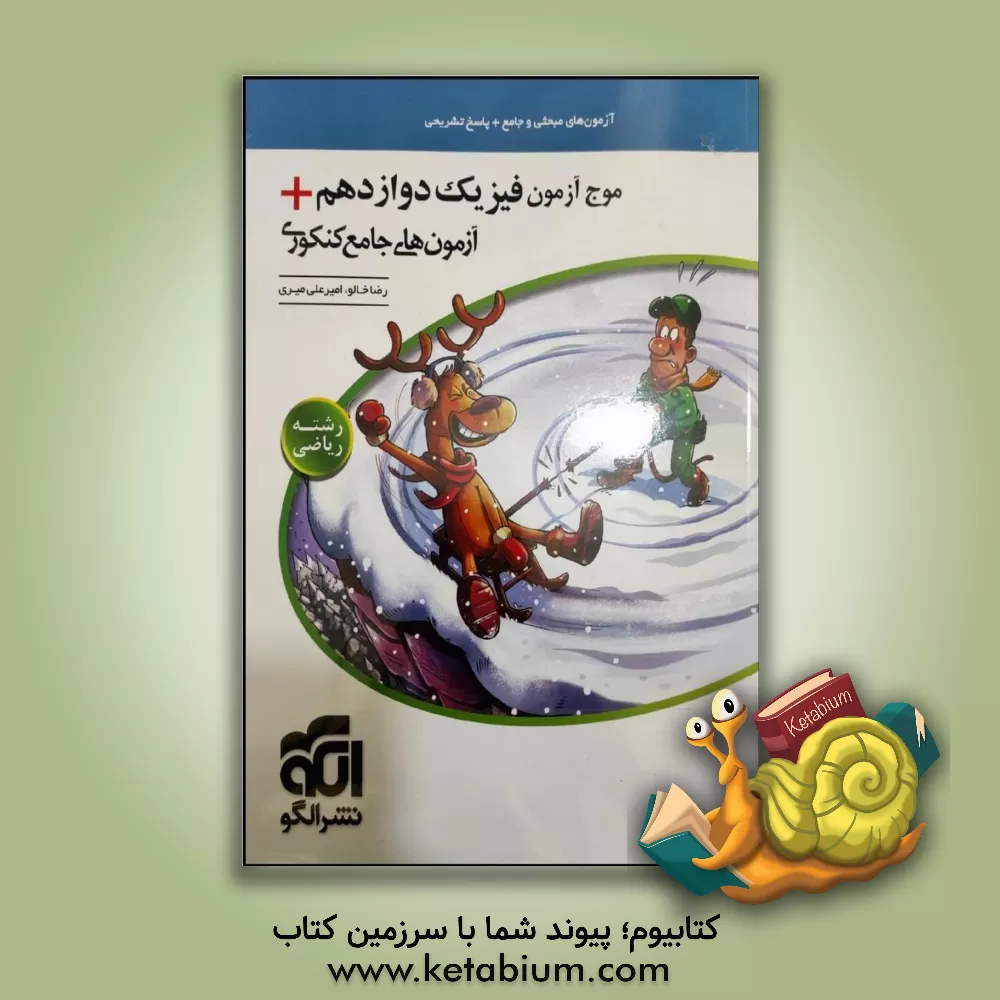 کتاب الگو موج آزمون فیزیک 3 دوازدهم ریاضی + آزمونهای جامع کنکور اثر رضا خالو