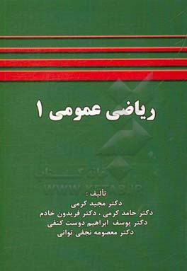 کتاب ریاضی عمومی 1 اثر مجید کرمی