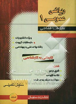 کتاب ریاضی عمومی 1 اثر علیرضا فضائلی