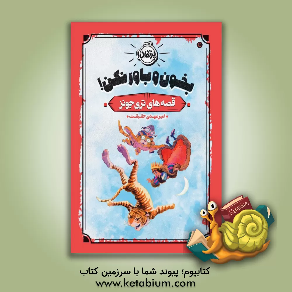 کتاب بخون و باور نکن اثر تری جونز