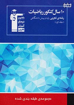 کتاب 5226 قلم چی آبی 10 ریاضی تجربی جلد اول اثر بهروز اسلامی