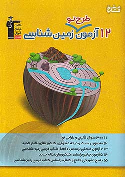 کتاب 12 آزمون طرح نو زمین‌شناسی ... اثر گروه مولفان
