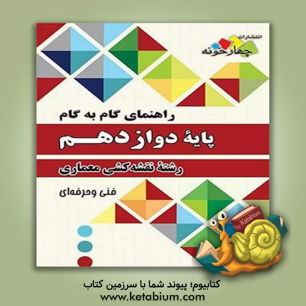 کتاب فارابی دروس 12 دوازدهم شبکه و نرم افزار رایانه چهارخونه اثر گروه مولفان