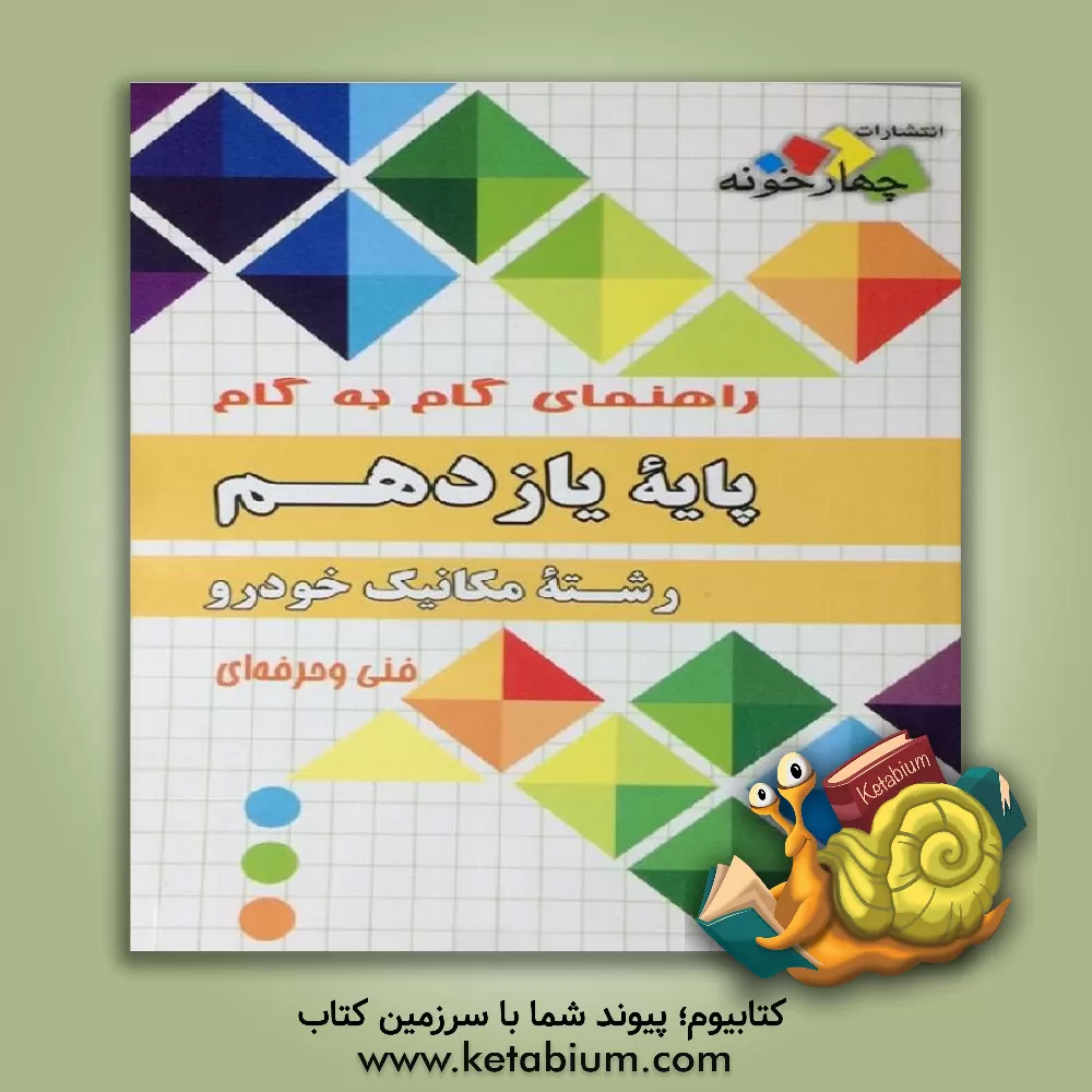 کتاب فارابی دروس 11 یازدهم مکانیک خودرو چهارخونه اثر گروه مولفان