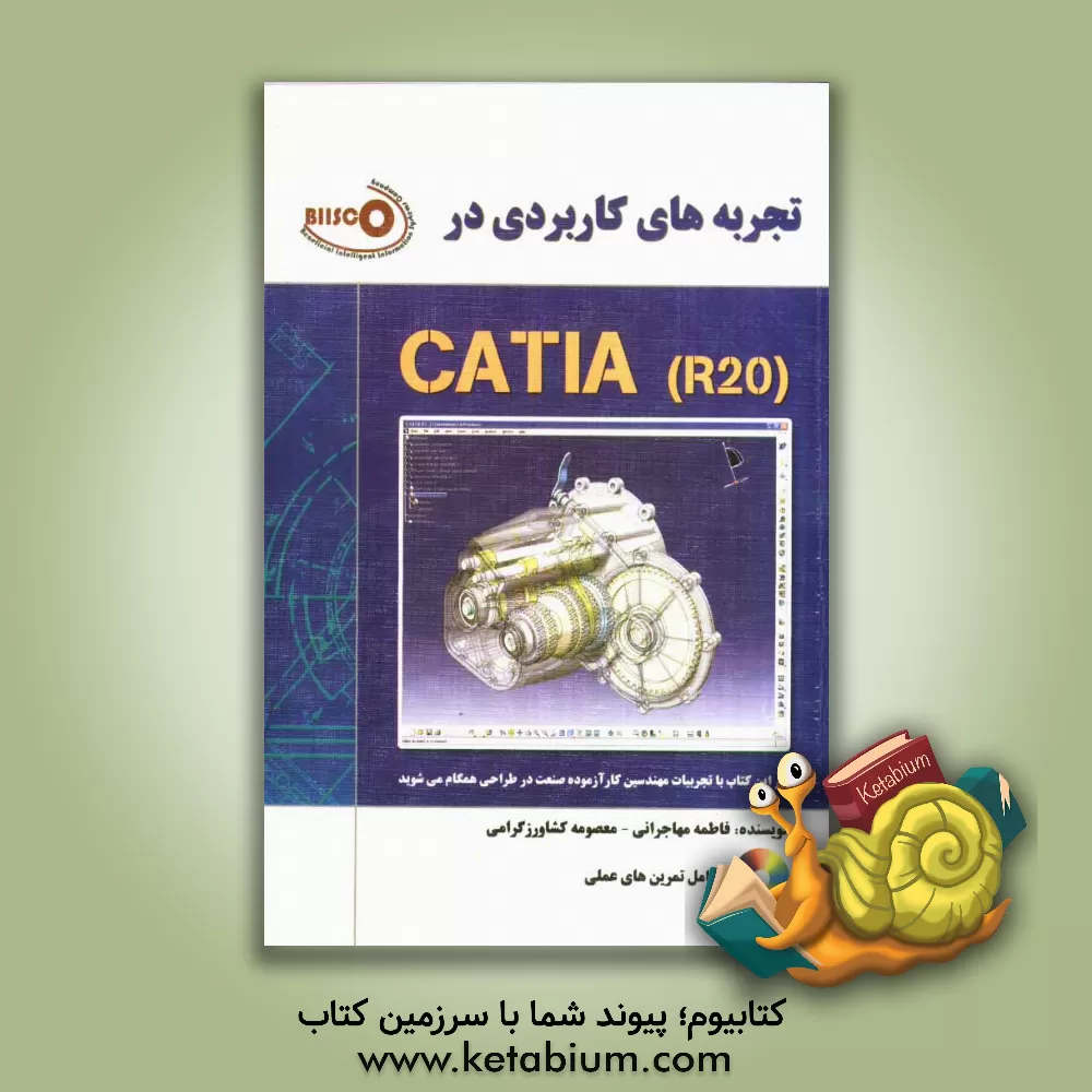 کتاب تجربه های کاربردی در CATIA R20 اثر فاطمه مهاجرانی