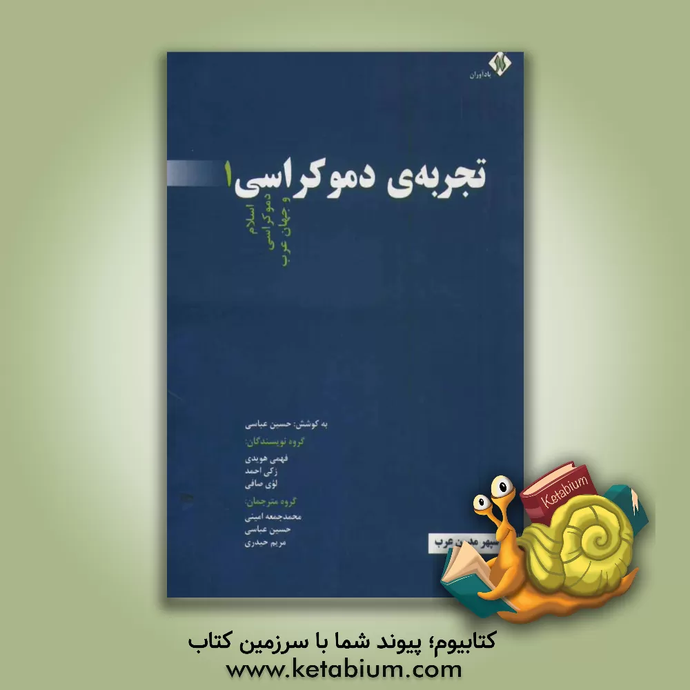کتاب تجربه ی دموکراسی: اسلام، دموکراسی و جهان عرب اثر فهمی هویدی