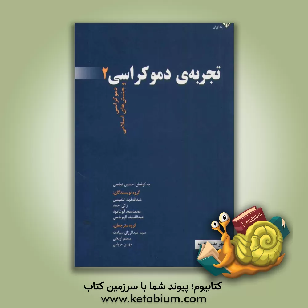 کتاب تجربه ی دموکراسی: دموکراسی و جنبش های اسلامی اثر عبدالله‌فهد نفیسی