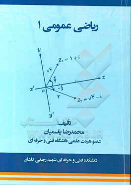 کتاب ریاضی عمومی 1 اثر محمدرضا یاسمیان