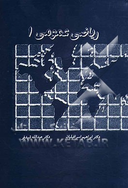 کتاب ریاضی عمومی 1 اثر عبدالله شیدفر