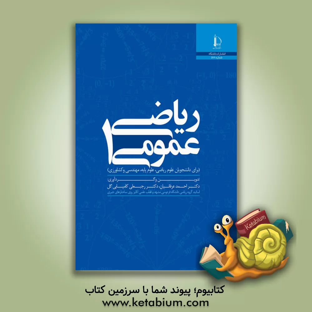 کتاب ریاضی عمومی 1 (برای دانشجویان علوم ریاضی، علوم پایه، مهندسی و کشاورزی) |اثر شیرین حجازیان