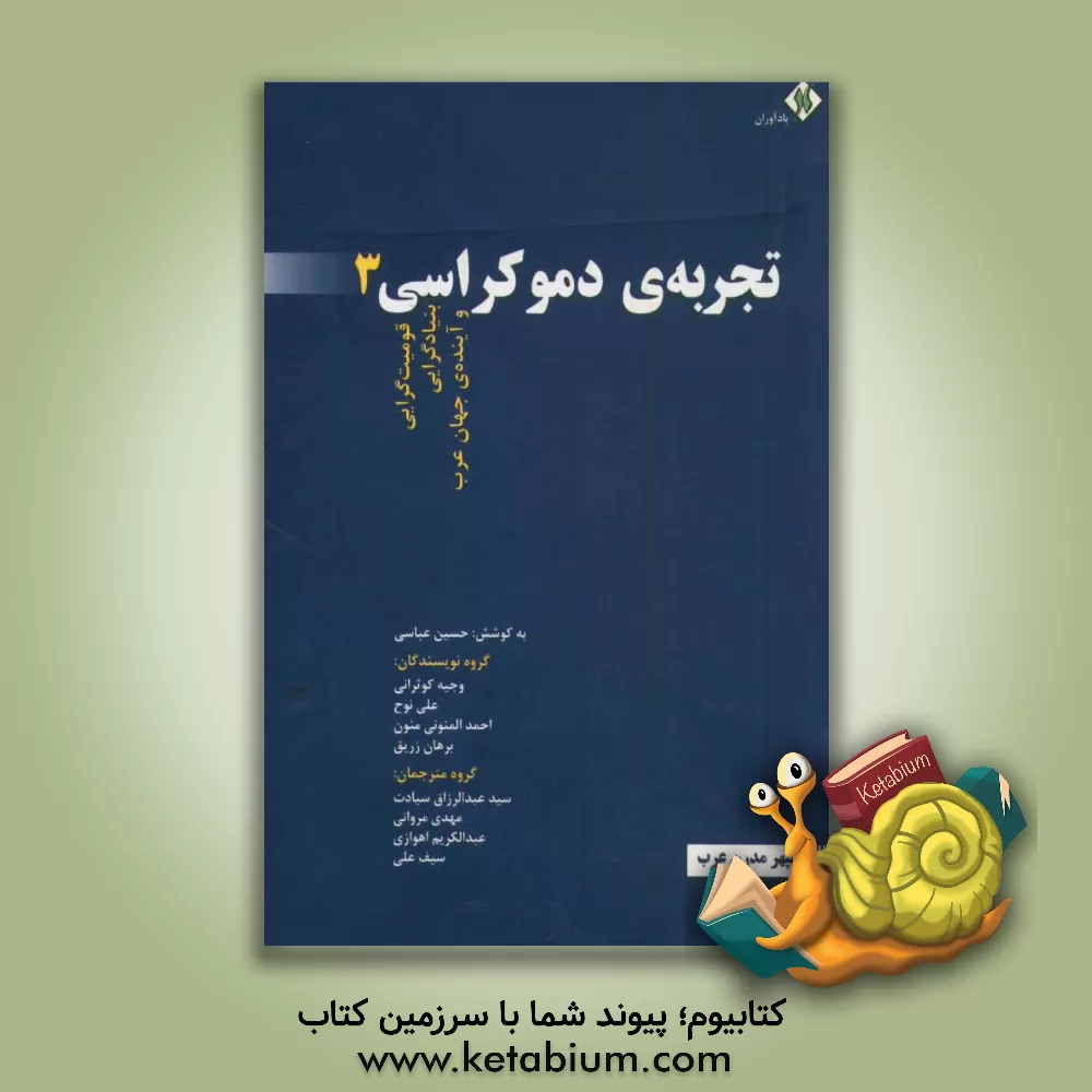 کتاب تجربه ی دموکراسی: قومیت گرایی، بنیادگرایی و آینده ی جهان عرب اثر وجیه کوثرانی