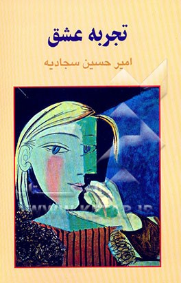 کتاب تجربه ی عشق اثر امیرحسین سجادیه