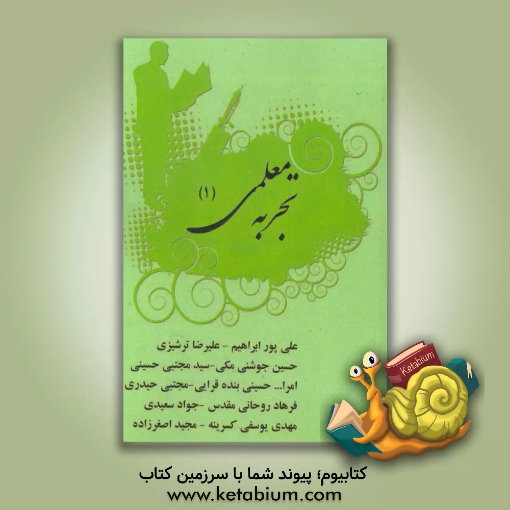 کتاب تجربه ی معلمی اثر سیدمجتبی حسینی