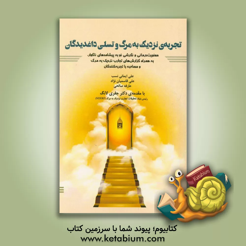 کتاب تجربه ی نزدیک به مرگ و تسلی داغدیدگان: معنویت درمانی و نگرشی نو به پیشامدهای ناگوار، به همراه گزارش های تجارب نزدیک به مرگ و مصاحبه با تجربه کنندگان اثر علی‌نقی قاسمیان‌نژاد