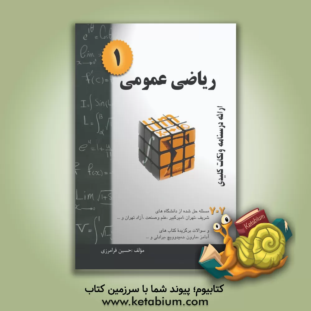 کتاب ریاضی عمومی 1 خلاصه درس + 707 مساله حل شده قابل استفاده برای دانشجویان رشته های مهندسی و علوم پایه اثر حسین فرامرزی