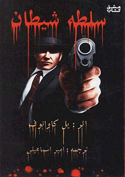 کتاب هنر و تربیت سلطه شیطان اثر پل کاوانوف